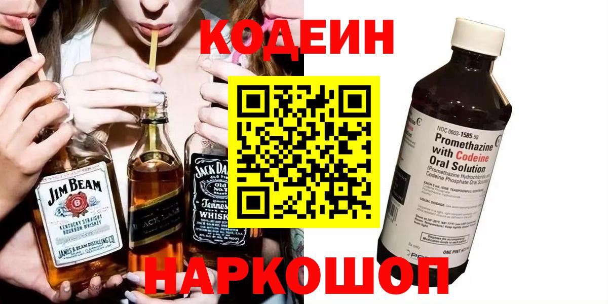 Егорьевск  Кодеин Purple Drank  Вход с VPN 